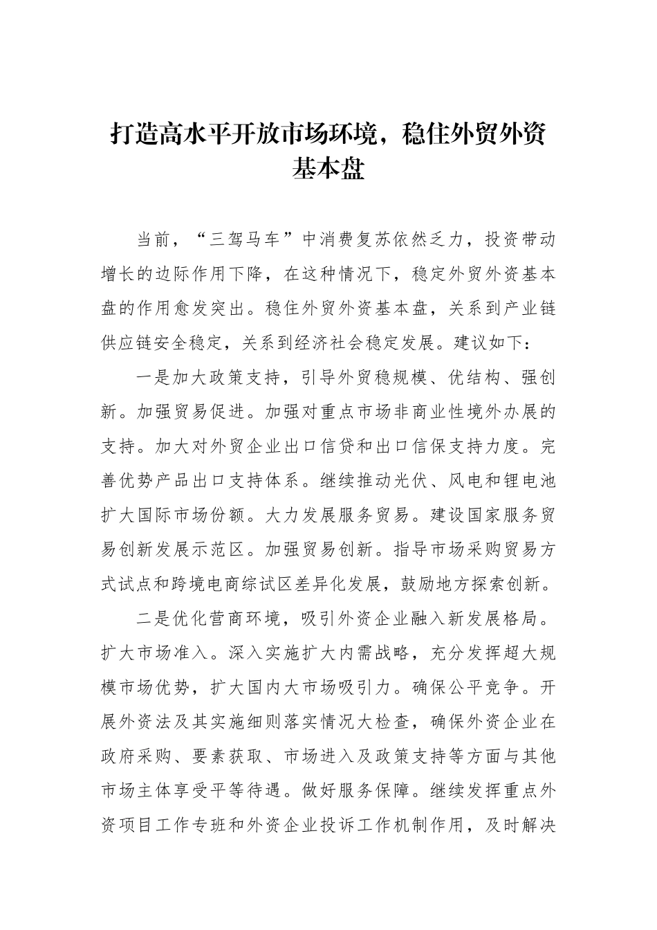 在政协系统2023年第一季度宏观经济形势分析座谈会上的发言汇编（10篇） (2)_第2页