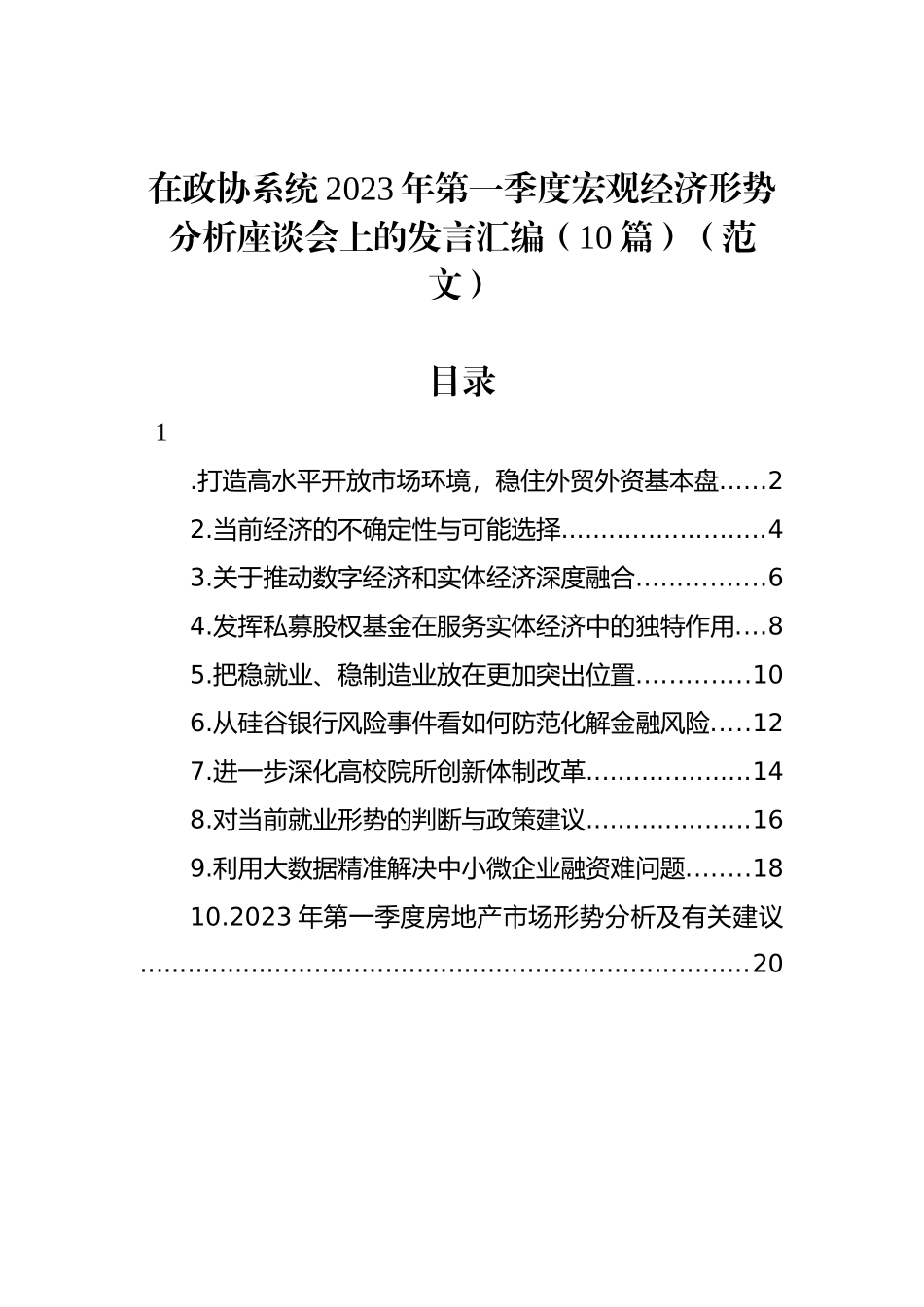 在政协系统2023年第一季度宏观经济形势分析座谈会上的发言汇编（10篇）_第1页