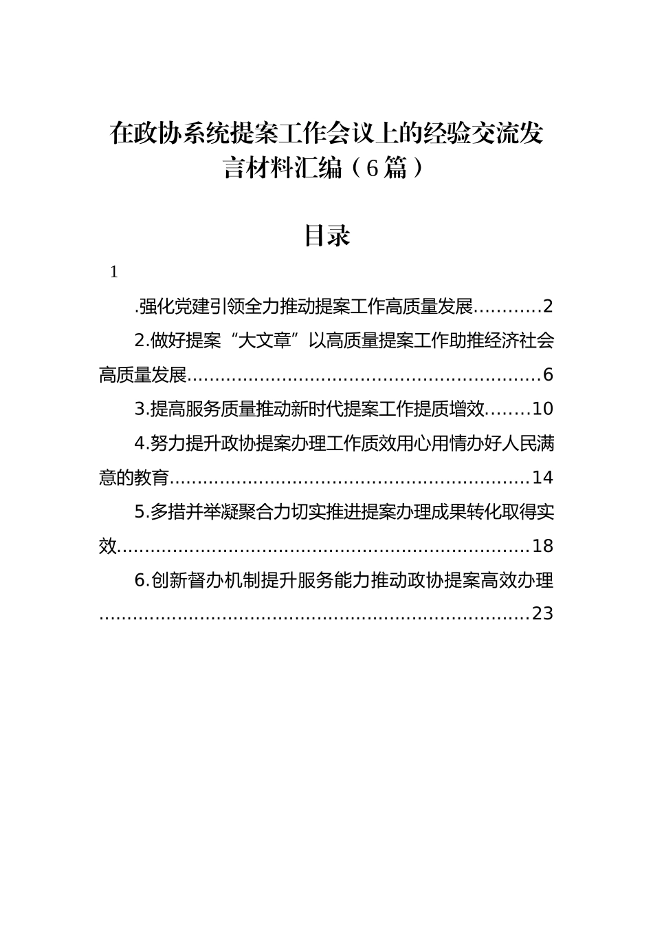 在政协系统提案工作会议上的经验交流发言材料汇编（6篇）_第1页