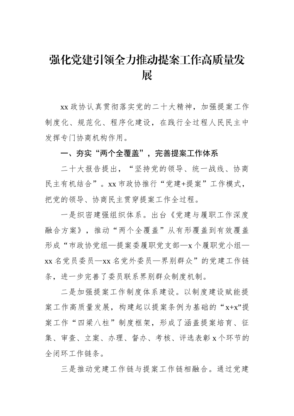 在政协系统提案工作会议上的经验交流发言材料汇编（6篇）_第2页