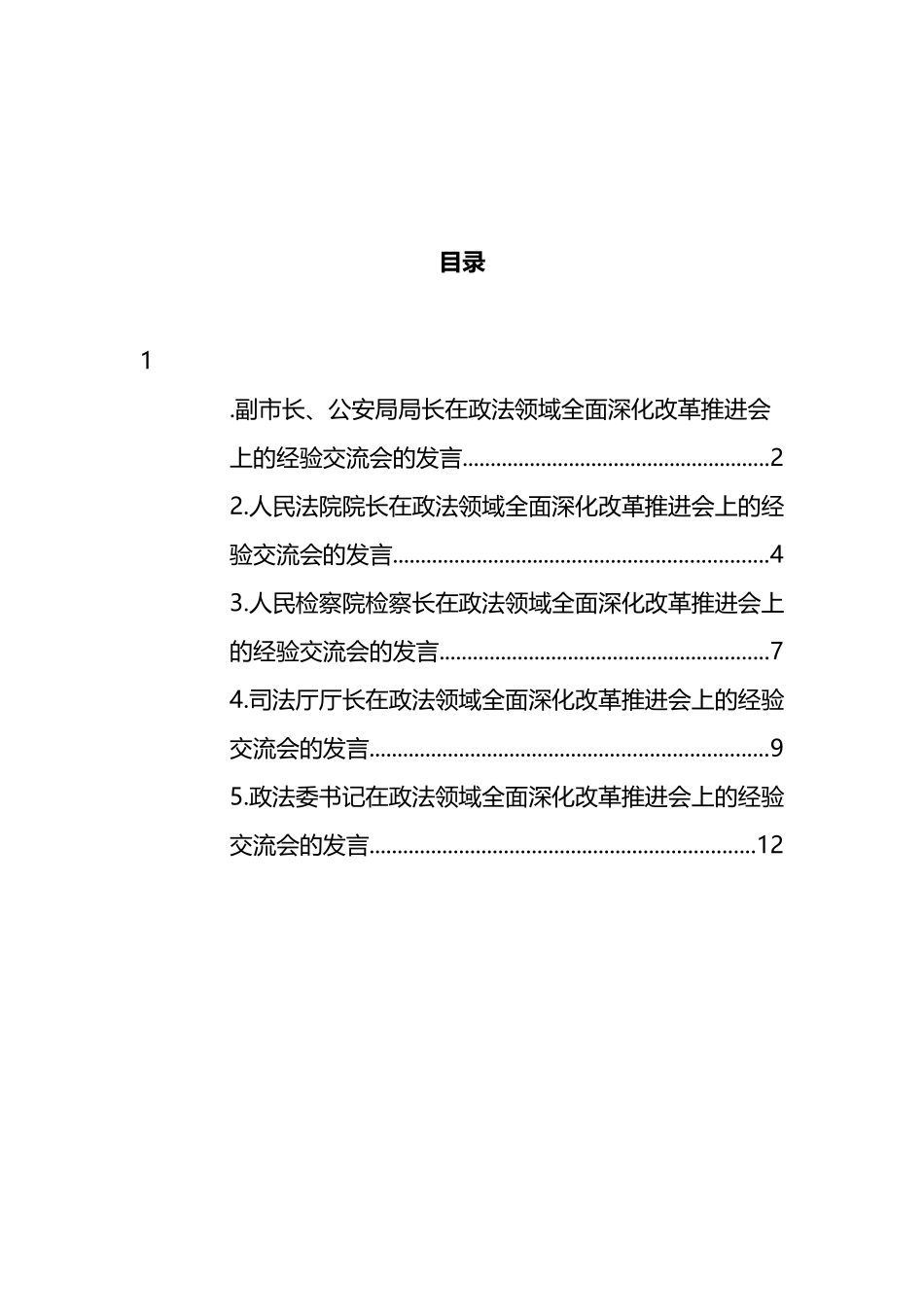 在政法领域全面深化改革推进会上的发言汇编_第1页