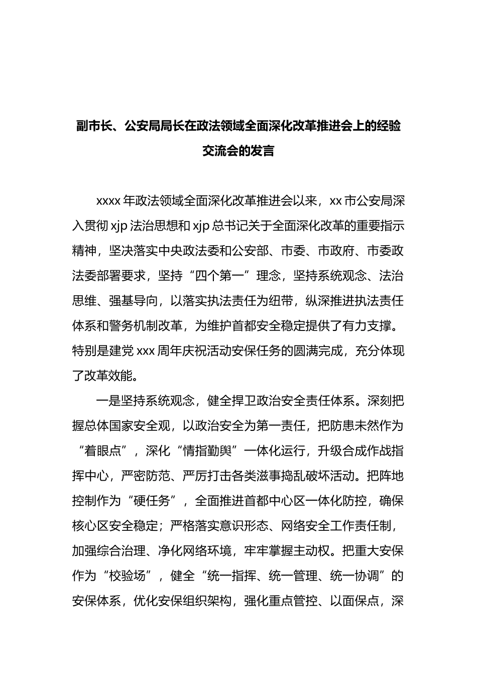 在政法领域全面深化改革推进会上的发言汇编_第2页