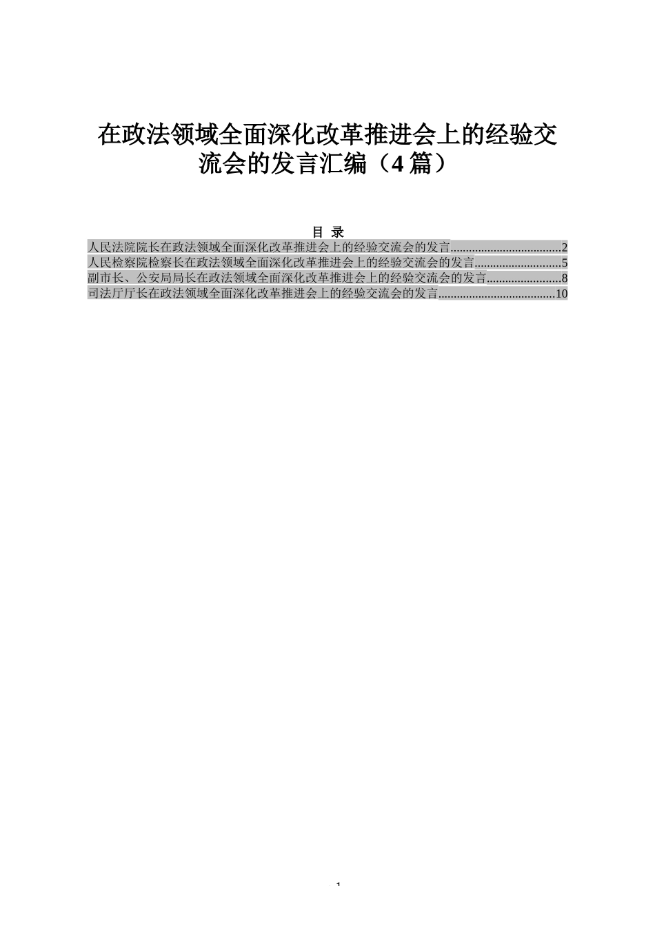 在政法领域全面深化改革推进会上的经验交流会的发言汇编（4篇）_第1页