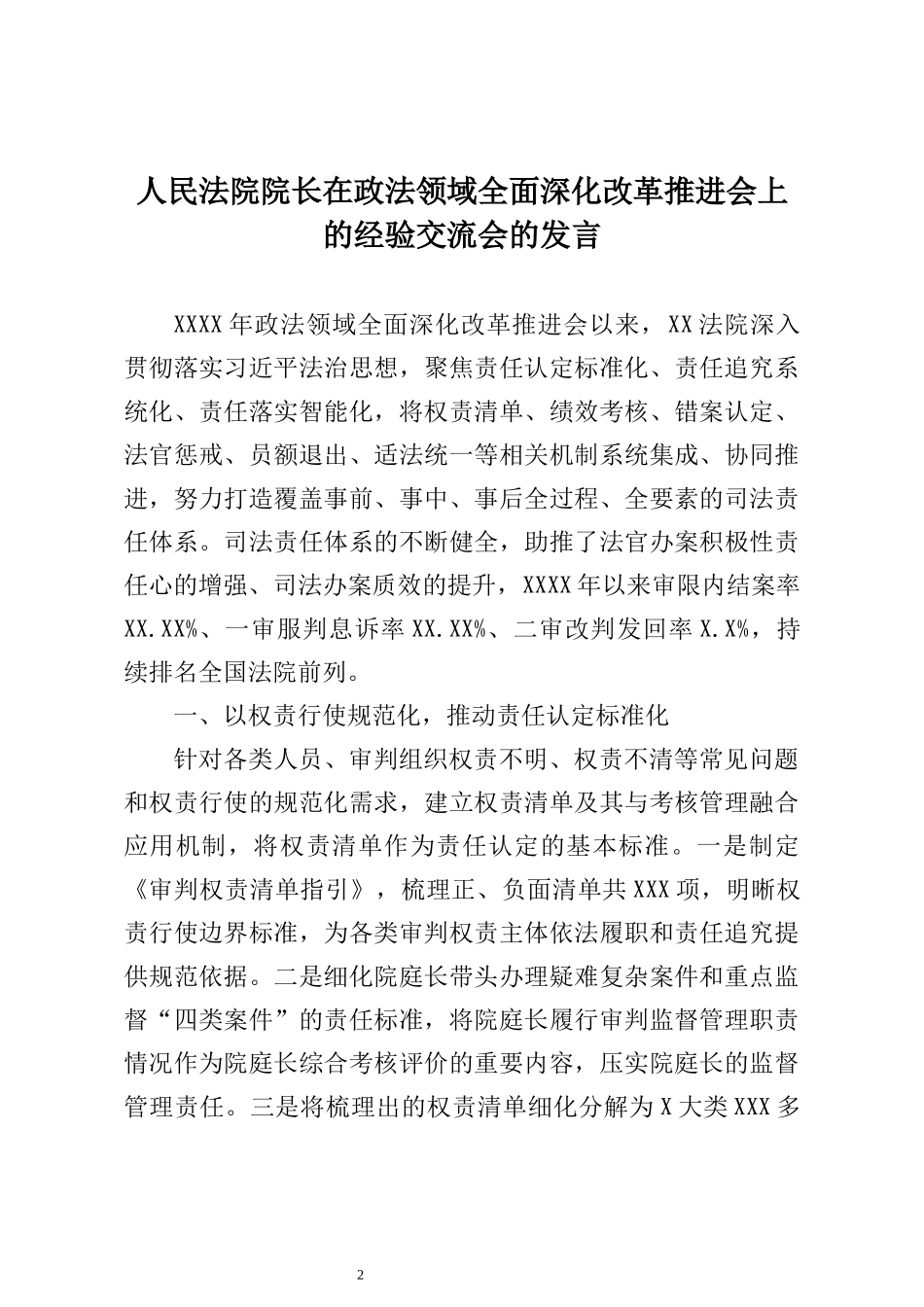 在政法领域全面深化改革推进会上的经验交流会的发言汇编（4篇）_第2页