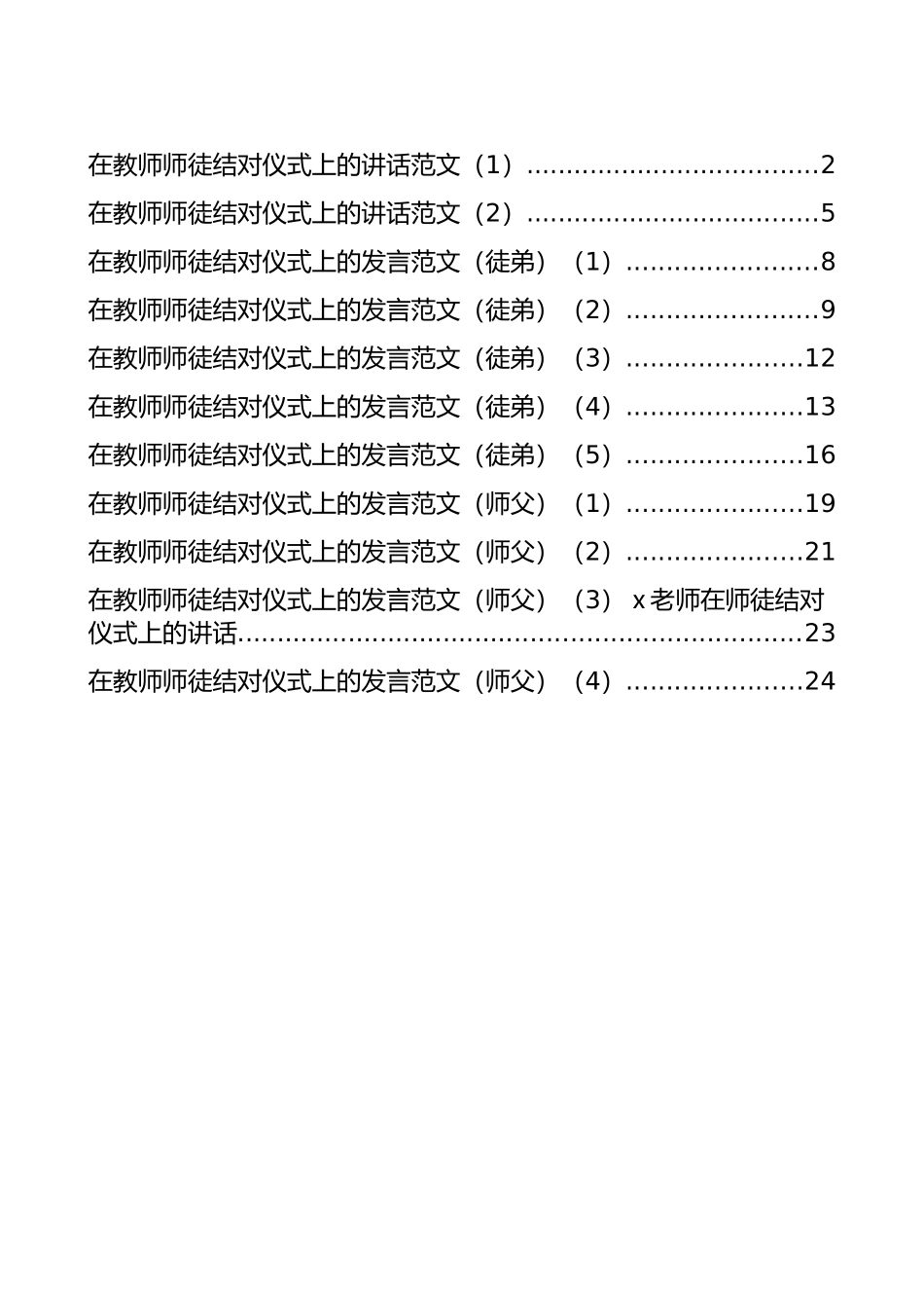 在教师师徒结对仪式上的发言和讲话汇编（11篇）_第1页