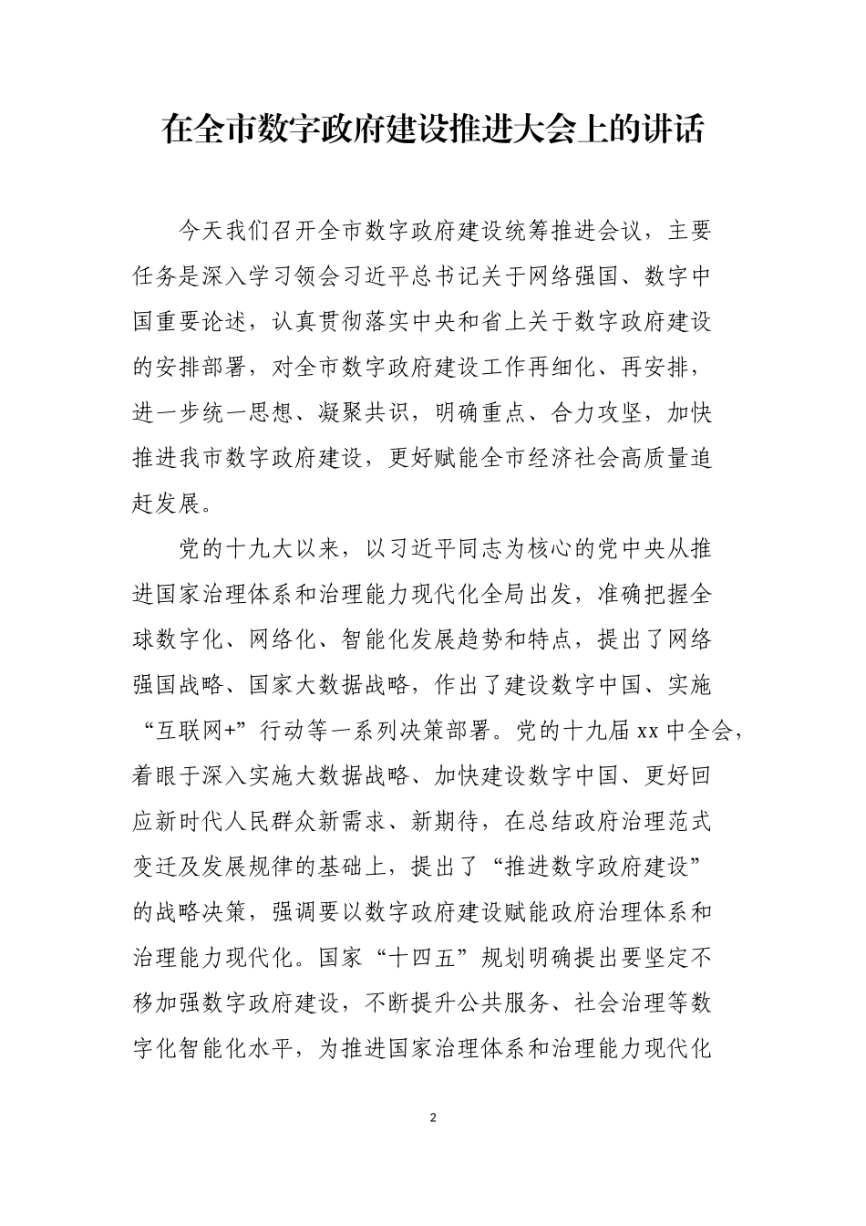 在数字政府建设工作推进会上的讲话汇编_第2页