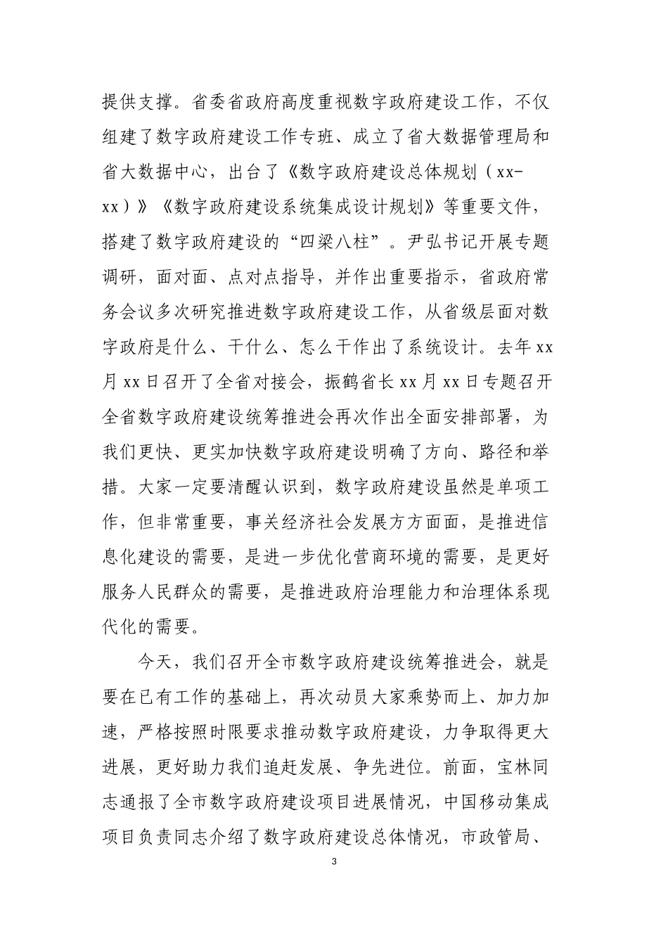 在数字政府建设工作推进会上的讲话汇编_第3页