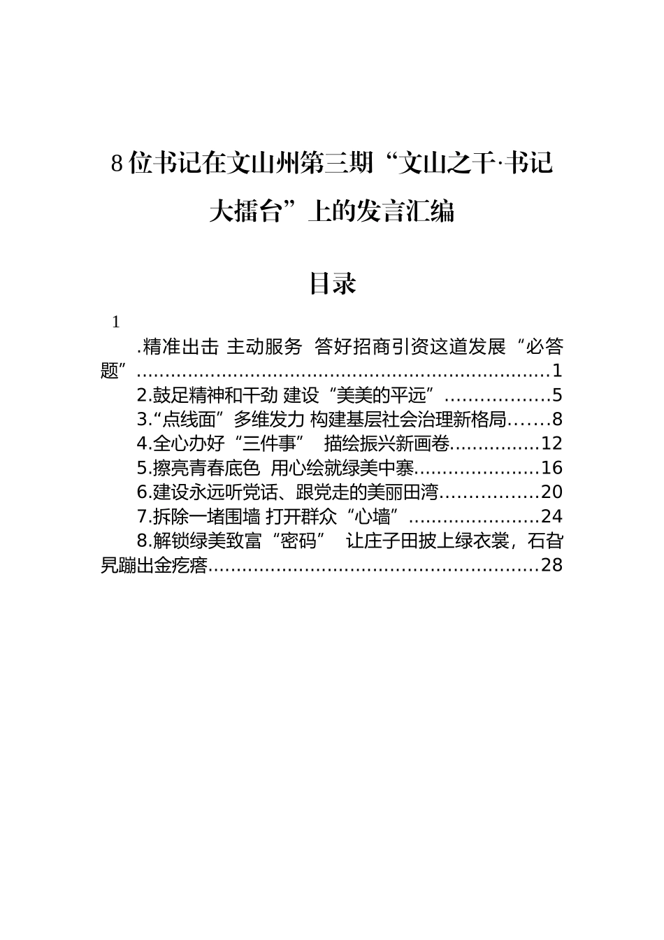 在文山州第三期“文山之干·书记大擂台”上的发言汇编（8篇）_第1页