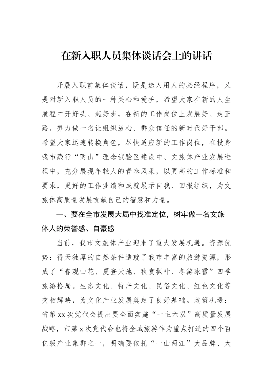 在新入职人员集体谈话会上的讲话汇编（3篇）_第2页