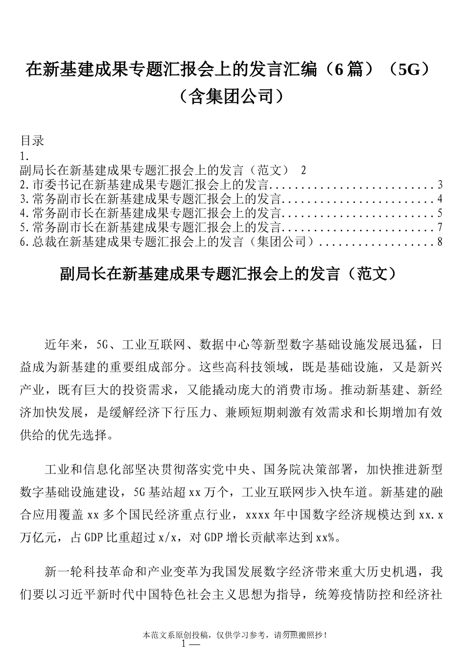 在新基建成果专题汇报会上的发言汇编（6篇）（5G）（含集团公司）_第1页