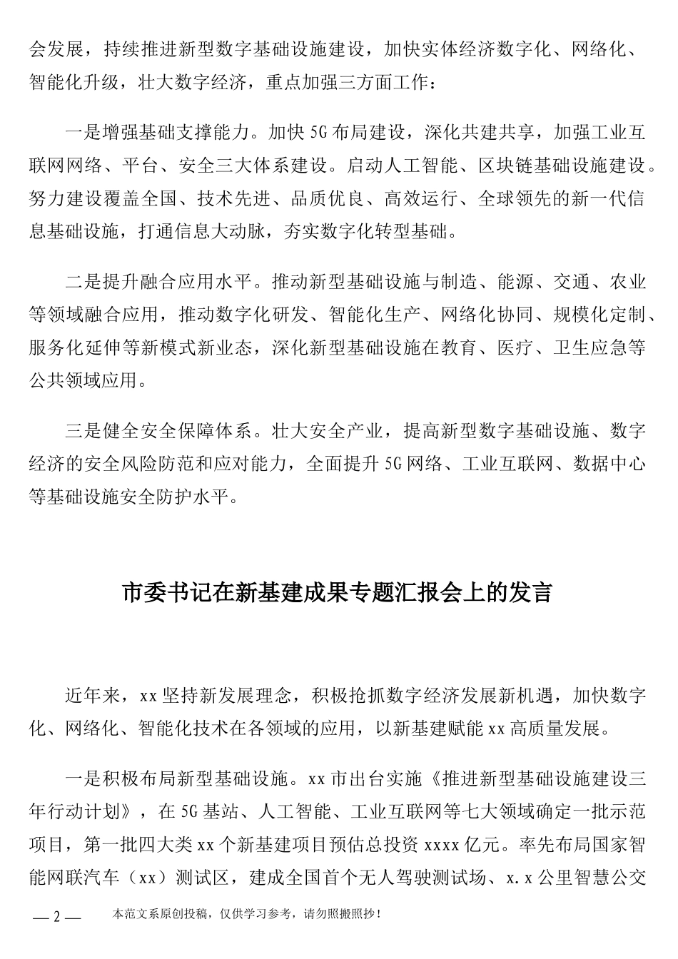 在新基建成果专题汇报会上的发言汇编（6篇）（5G）（含集团公司）_第2页