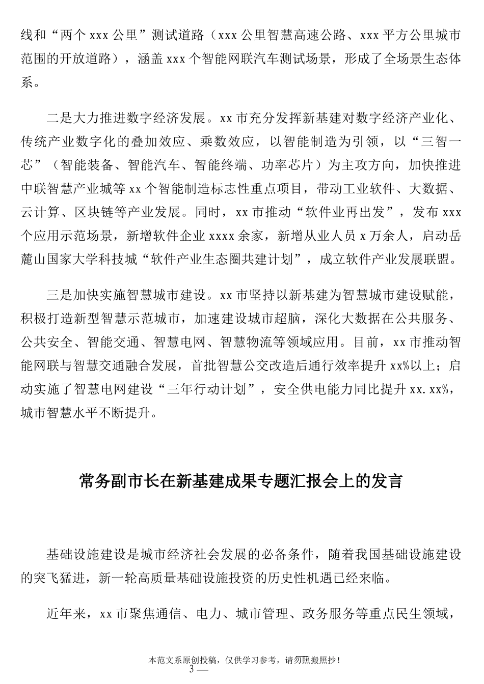 在新基建成果专题汇报会上的发言汇编（6篇）（5G）（含集团公司）_第3页