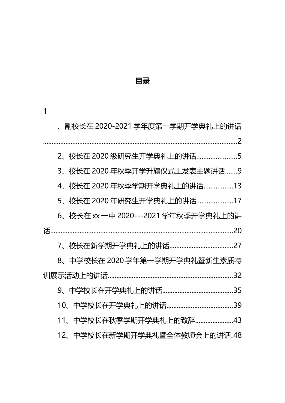 在新学期开学典礼上的讲话汇编（12篇） (2)_第1页