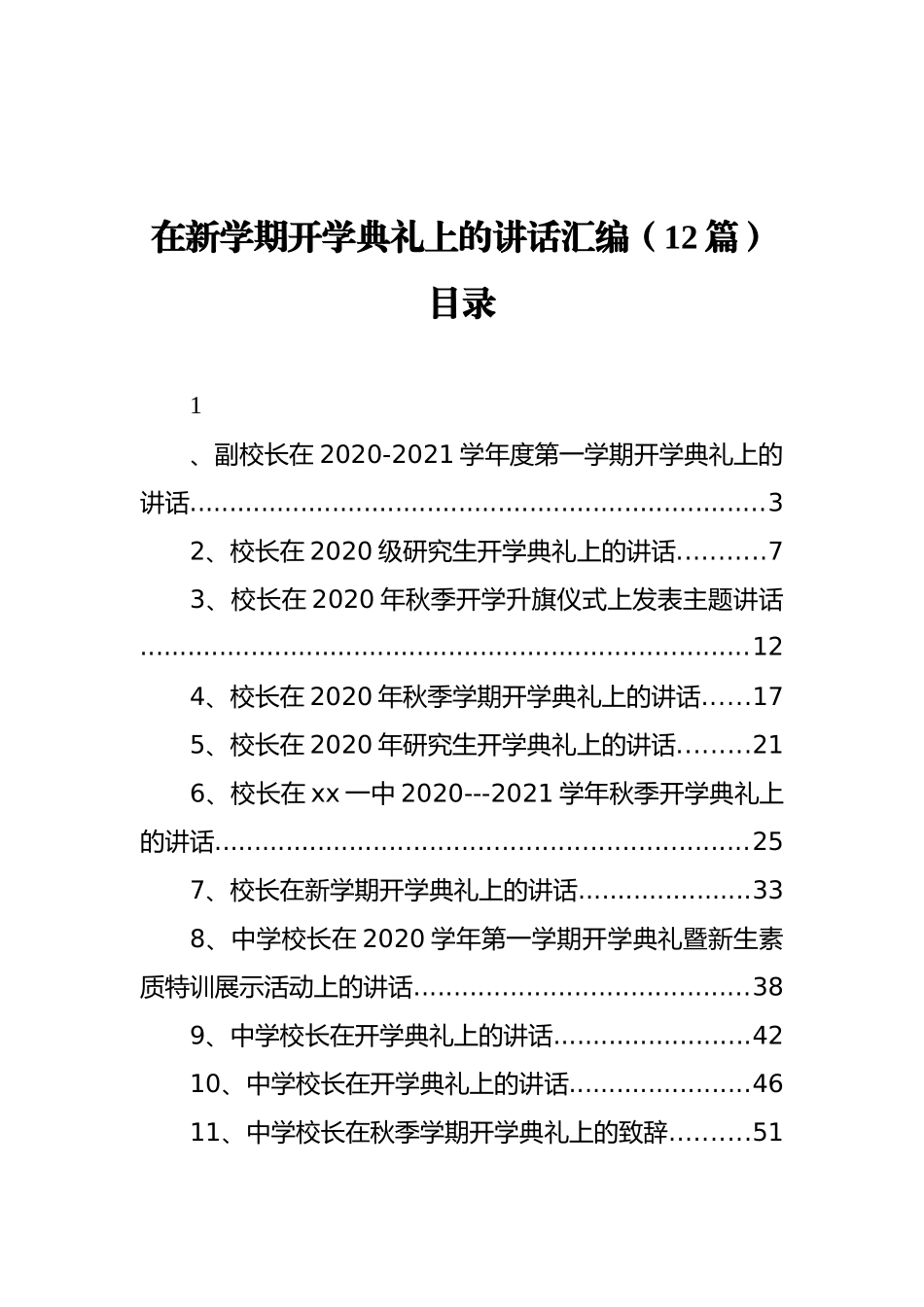 在新学期开学典礼上的讲话汇编（12篇）_第1页