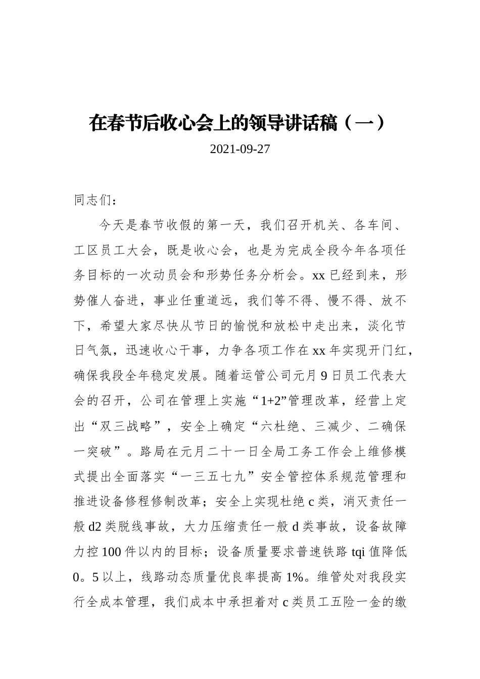 在春节后收心会上的领导讲话稿汇编（共5篇）_第1页