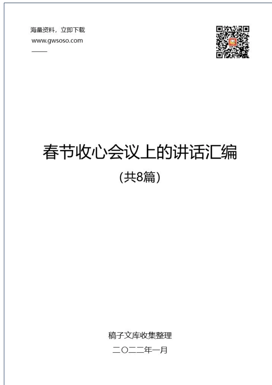 在春节收心会议上的讲话汇编（共8篇）_第1页