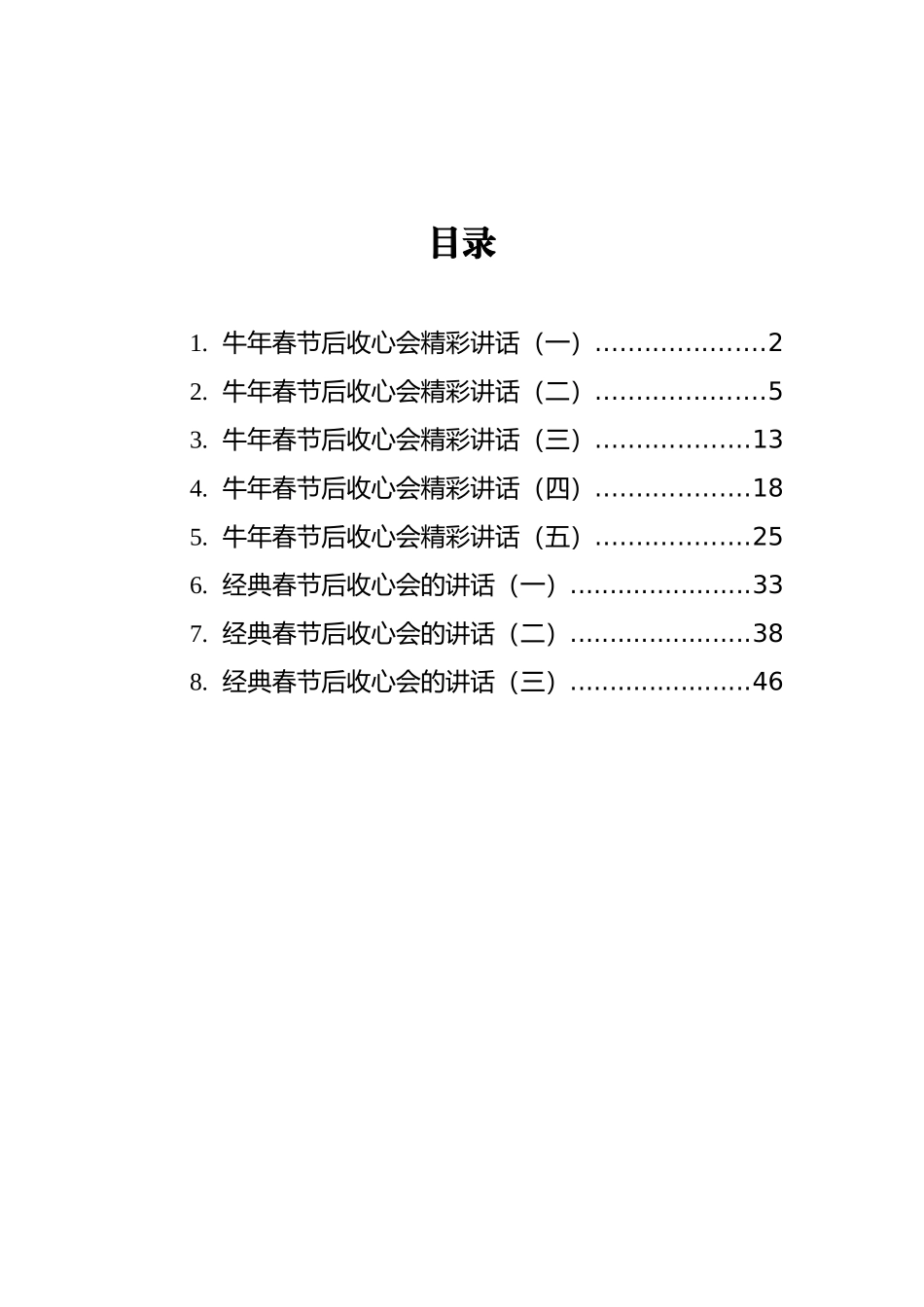 在春节收心会议上的讲话汇编（共8篇）_第2页