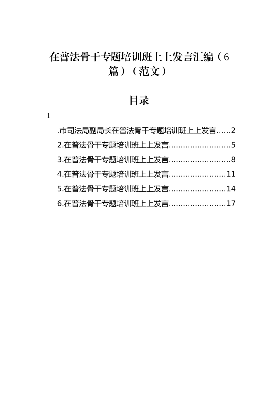 在普法骨干专题培训班上上发言汇编（6篇）（范文）_第1页