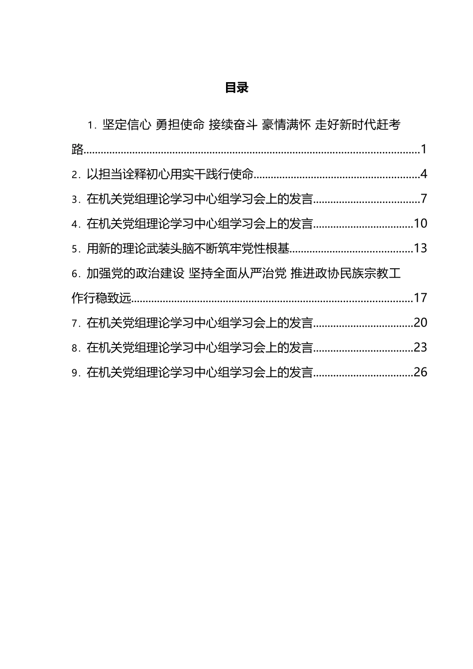 在机关党组理论学习中心组学习会上的发言汇编（10篇）_第1页