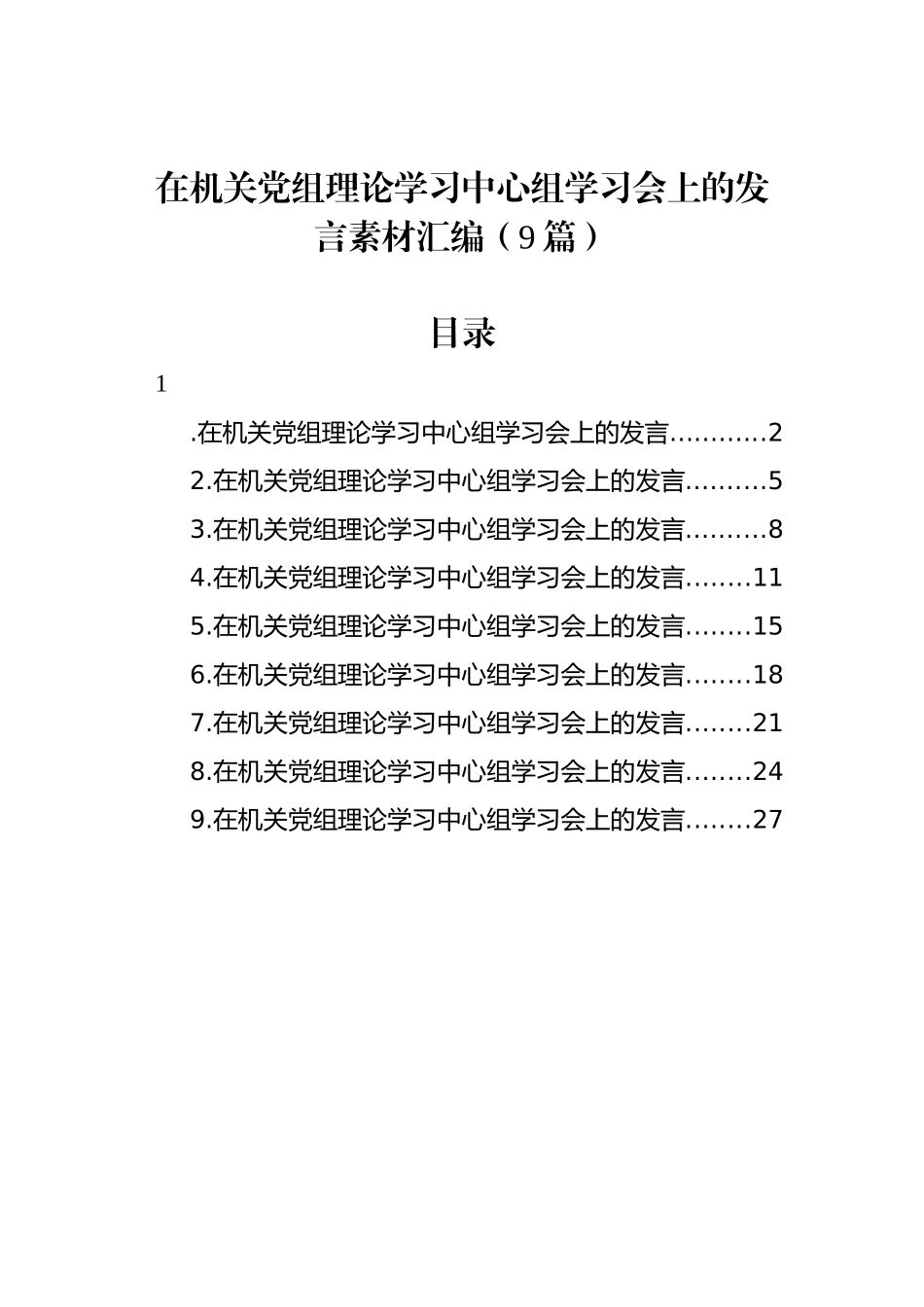 在机关党组理论学习中心组学习会上的发言素材汇编（9篇）_第1页