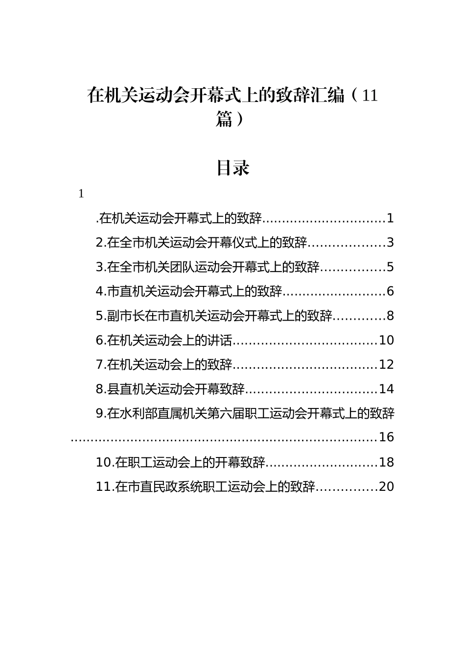 在机关运动会开幕式上的致辞汇编（11篇）_第1页