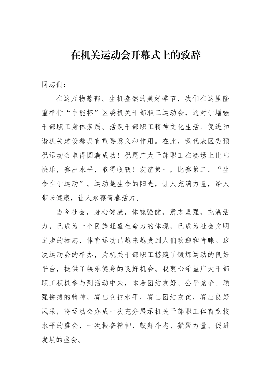 在机关运动会开幕式上的致辞汇编（11篇）_第2页