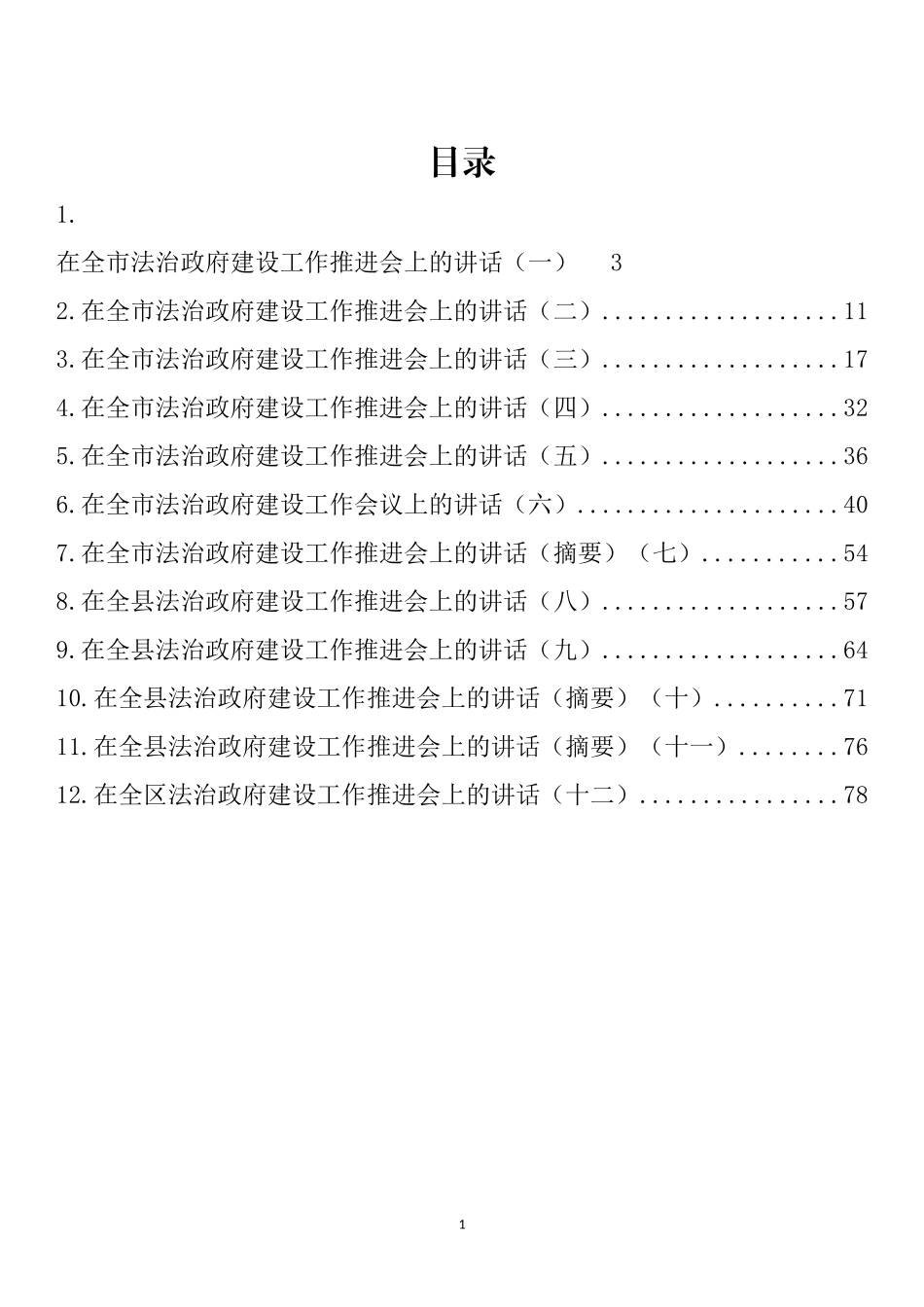 在法治政府建设工作推进会上的讲话汇编（12篇）_第1页