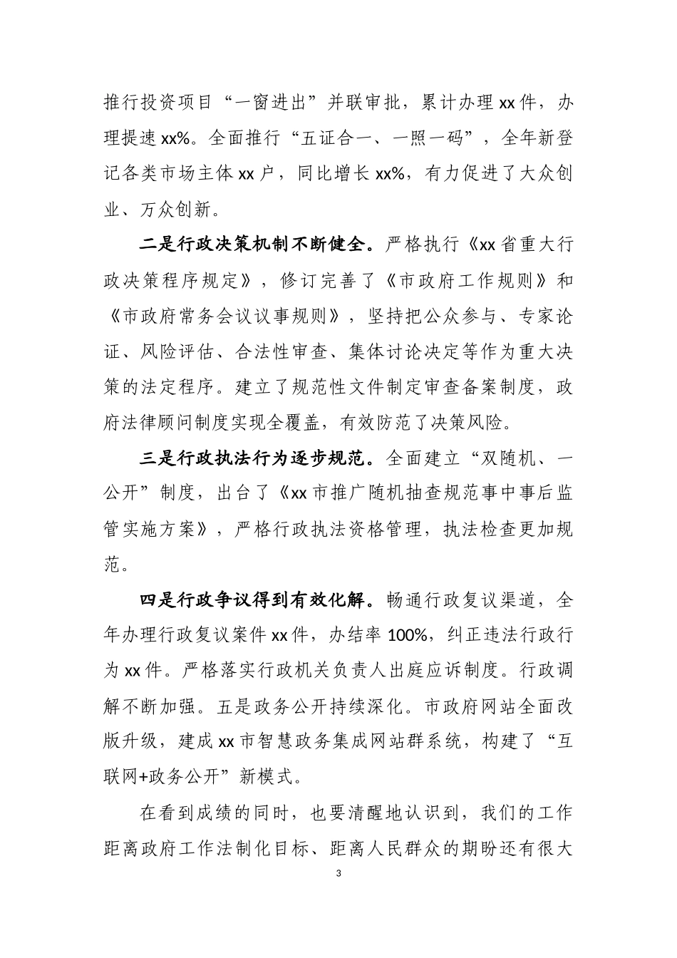 在法治政府建设工作推进会上的讲话汇编（12篇）_第3页