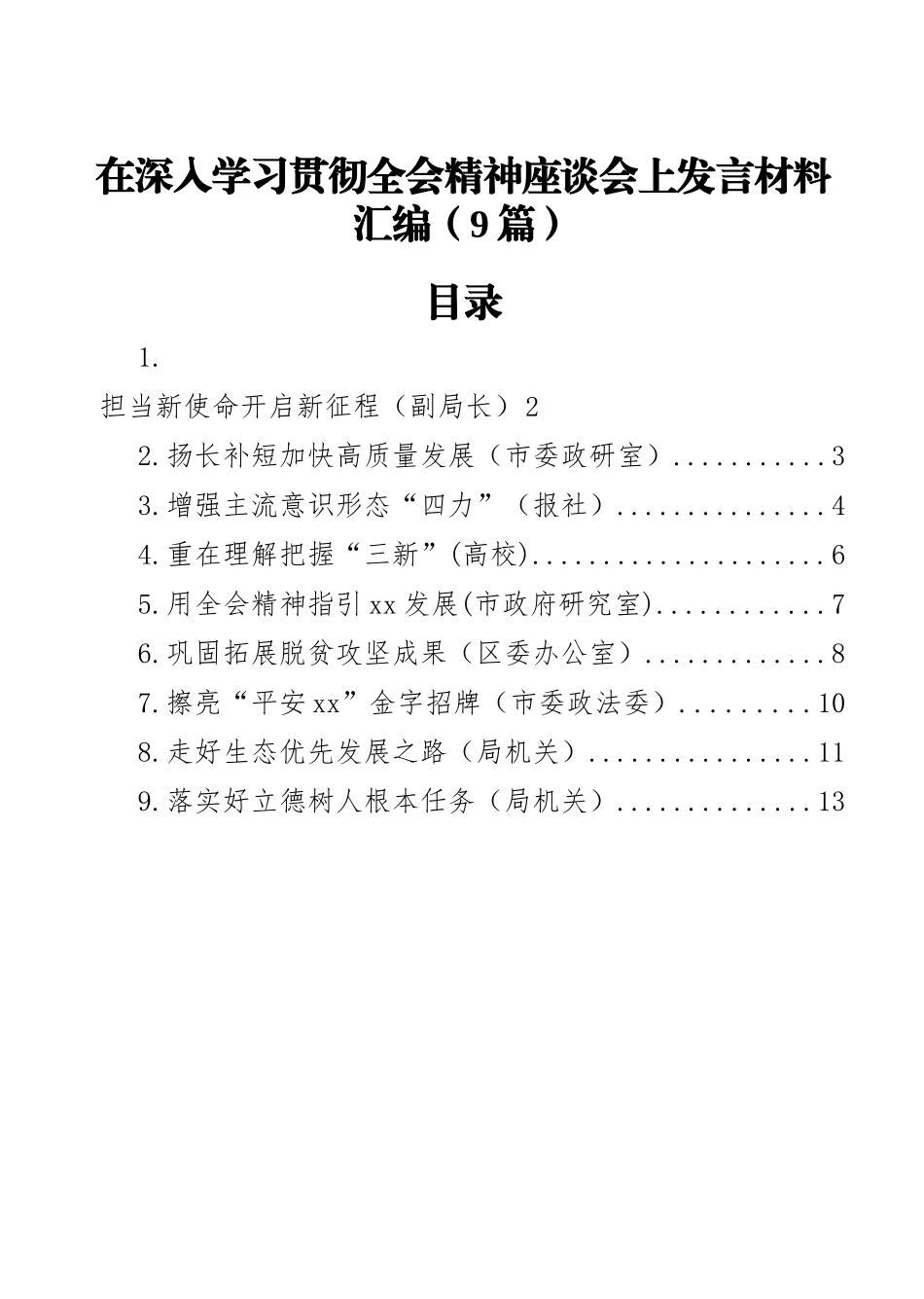 在深入学习贯彻全会精神座谈会上发言材料汇编（9篇）_第1页