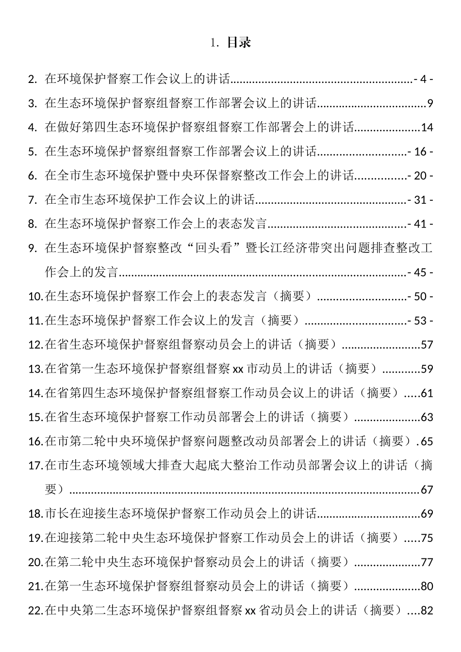 在环保督察巡视整改会议上的表态发言和汇报汇编（43篇）_第1页