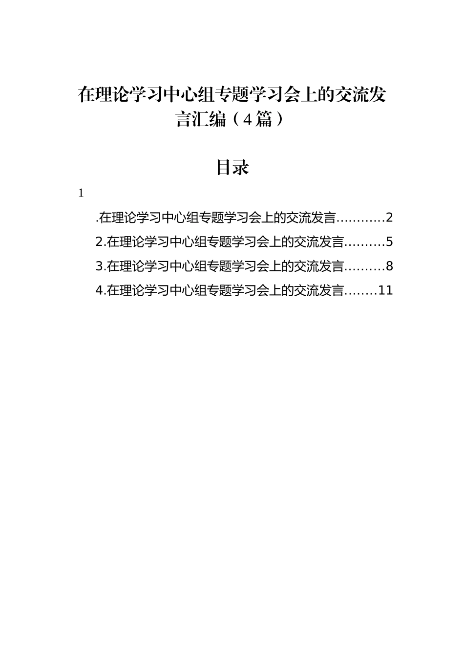 在理论学习中心组专题学习会上的交流发言汇编（4篇）_第1页