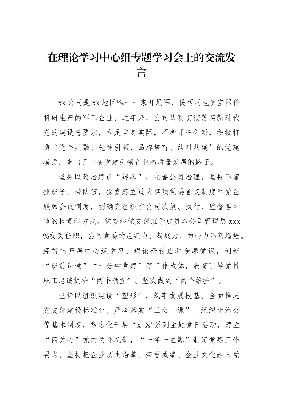 在理论学习中心组专题学习会上的交流发言汇编（4篇）_第2页