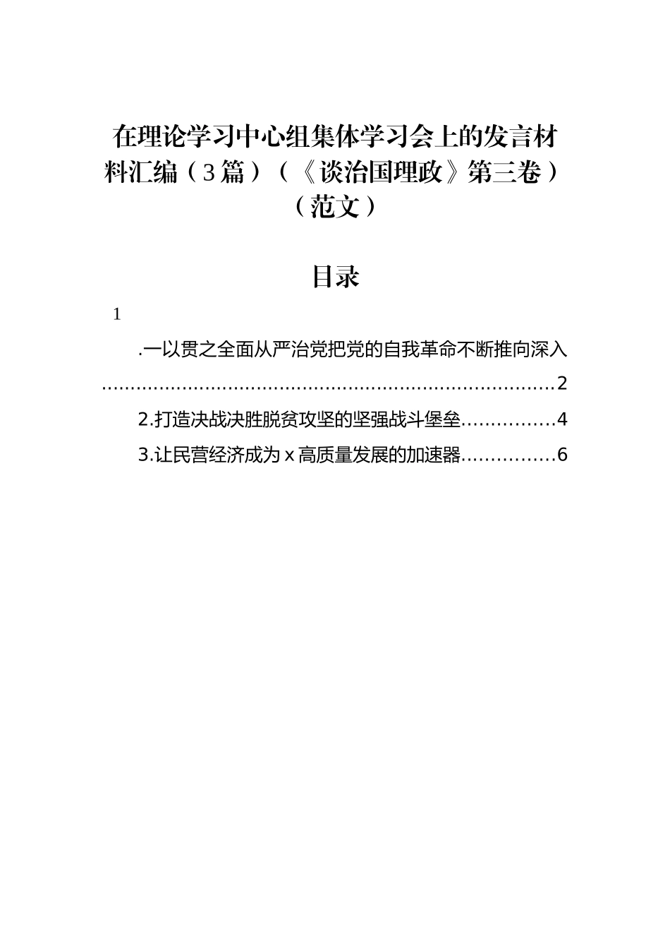 在理论学习中心组集体学习会上的发言材料汇编（3篇）（《谈治国理政》第三卷）_第1页