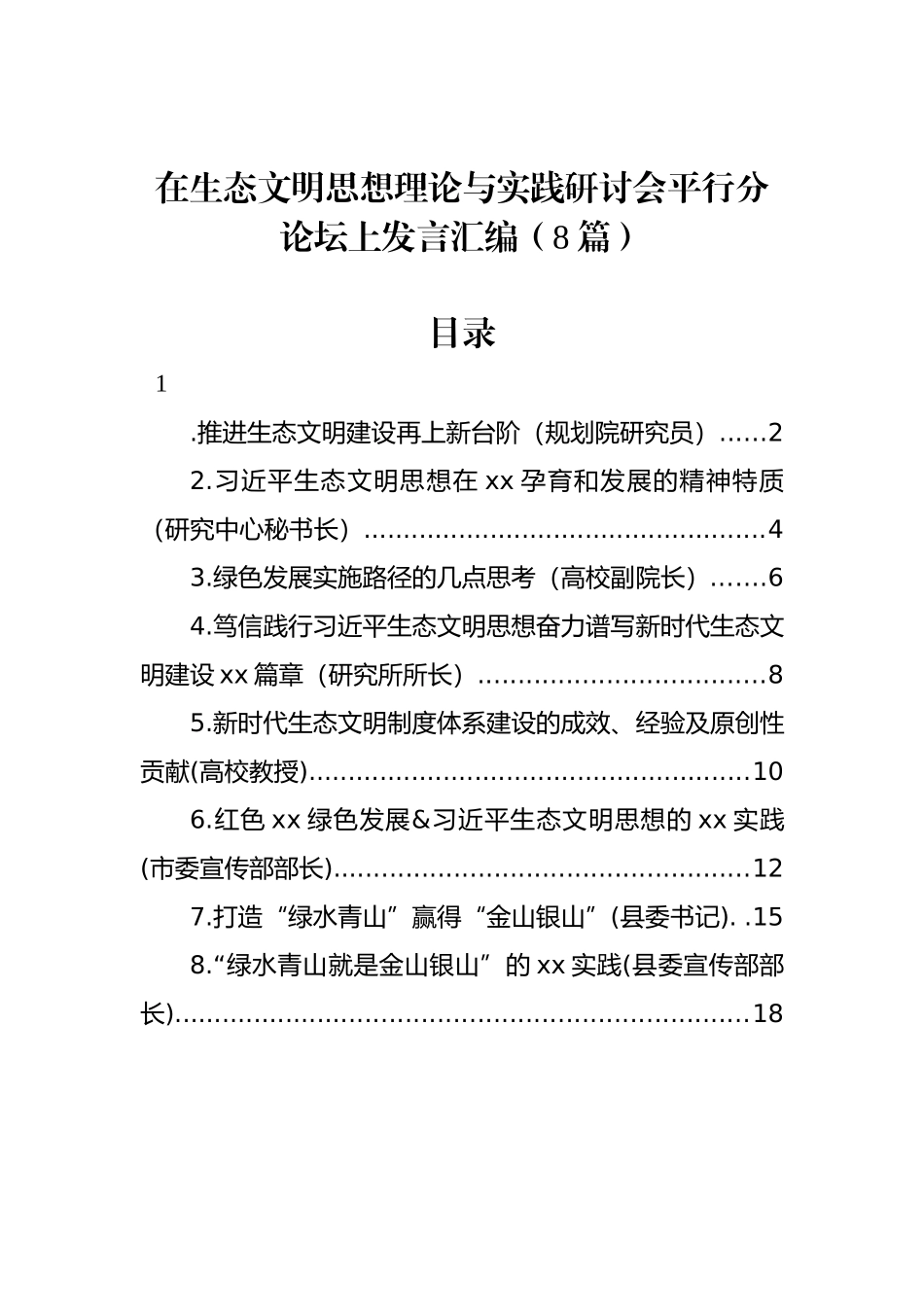 在生态文明思想理论与实践研讨会平行分论坛上发言汇编（8篇）_第1页