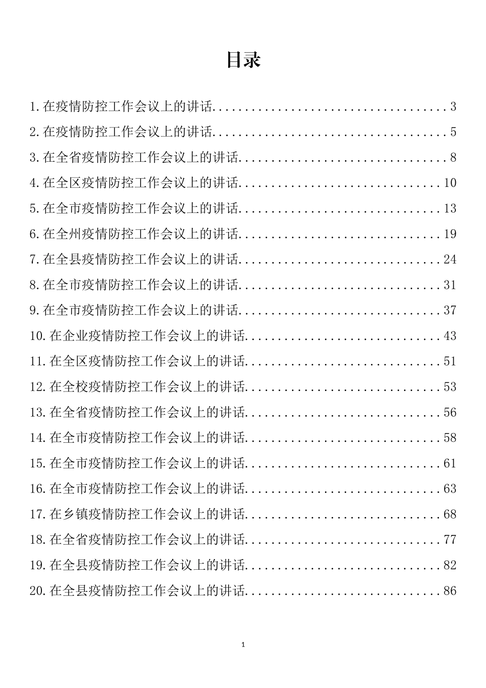 在疫情防控工作会议上的讲话汇编（20篇）_第1页