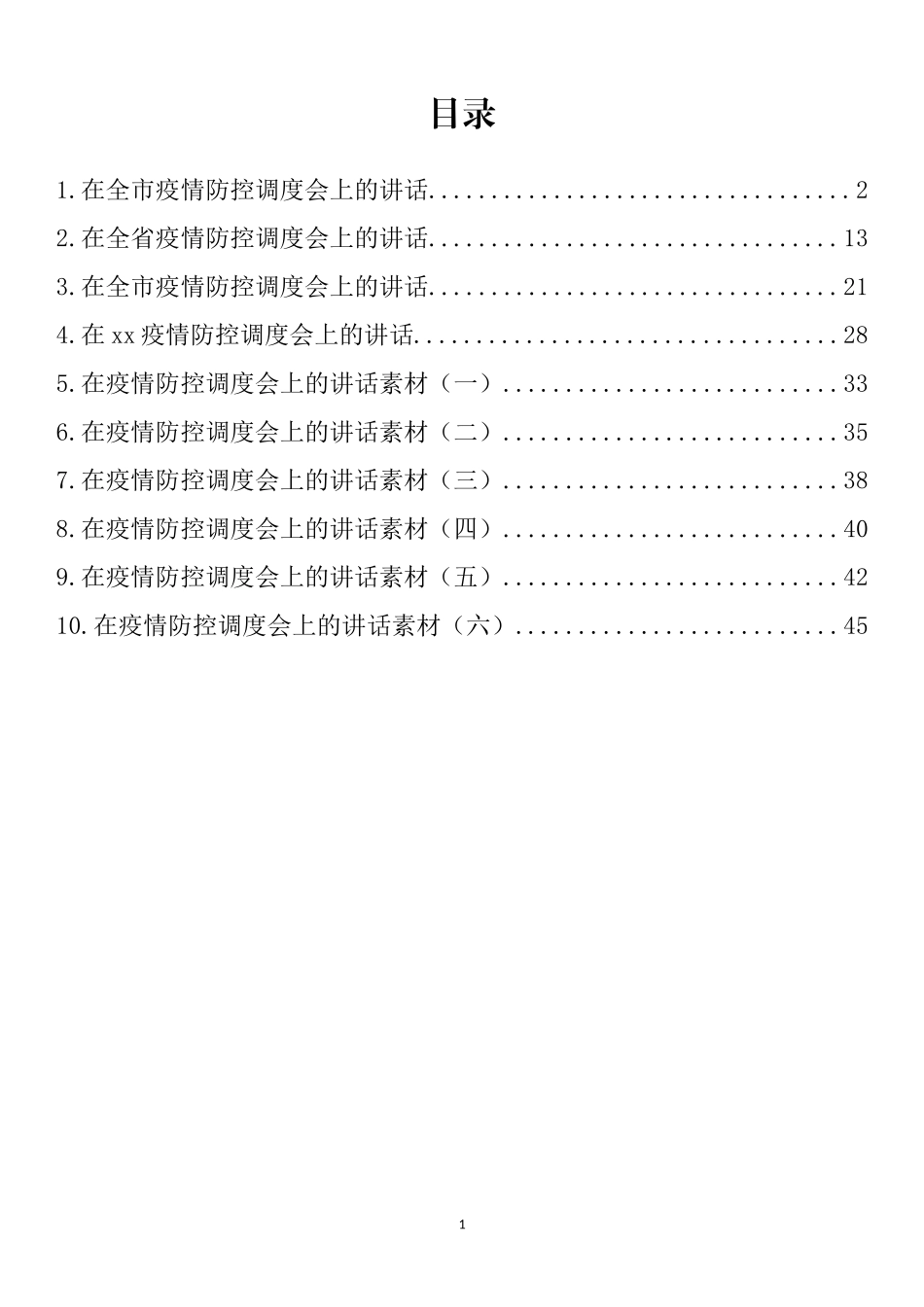 在疫情防控工作调度会上的讲话汇编（10篇）_第1页