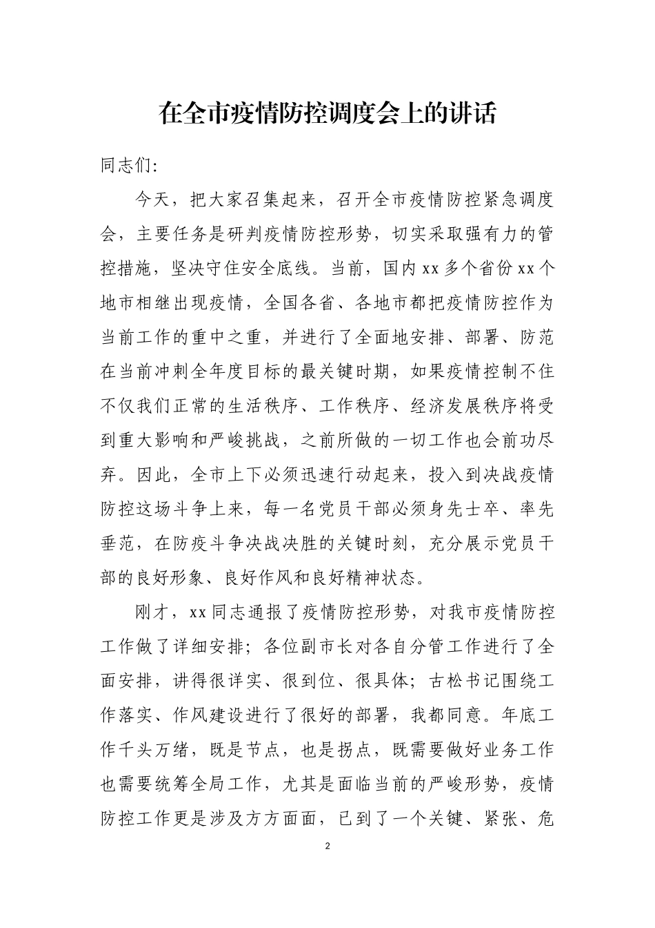 在疫情防控工作调度会上的讲话汇编（10篇）_第2页