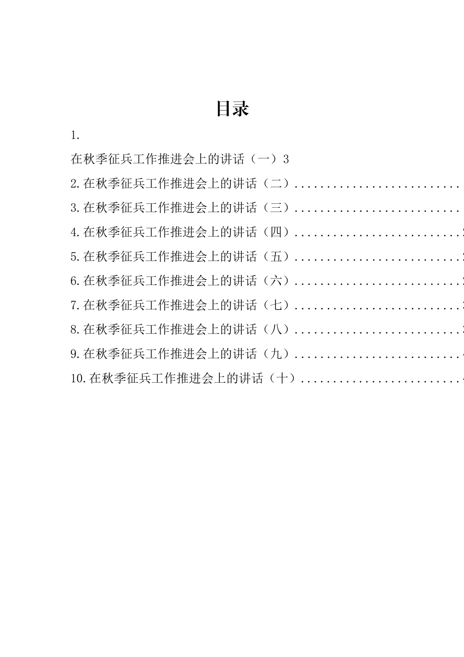 在秋季征兵工作推进会上的讲话汇编（10篇 ）_第1页