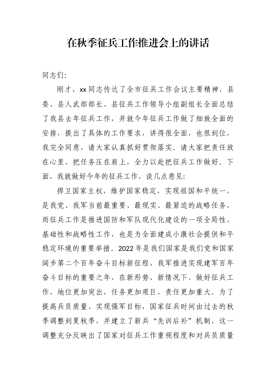 在秋季征兵工作推进会上的讲话汇编（10篇 ）_第2页