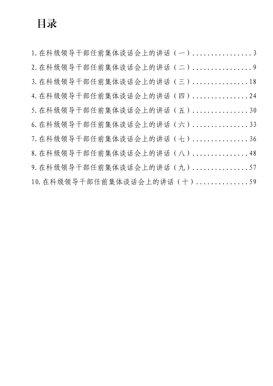 在科级领导干部任前集体谈话会上的讲话汇编（10篇） (2)_第1页
