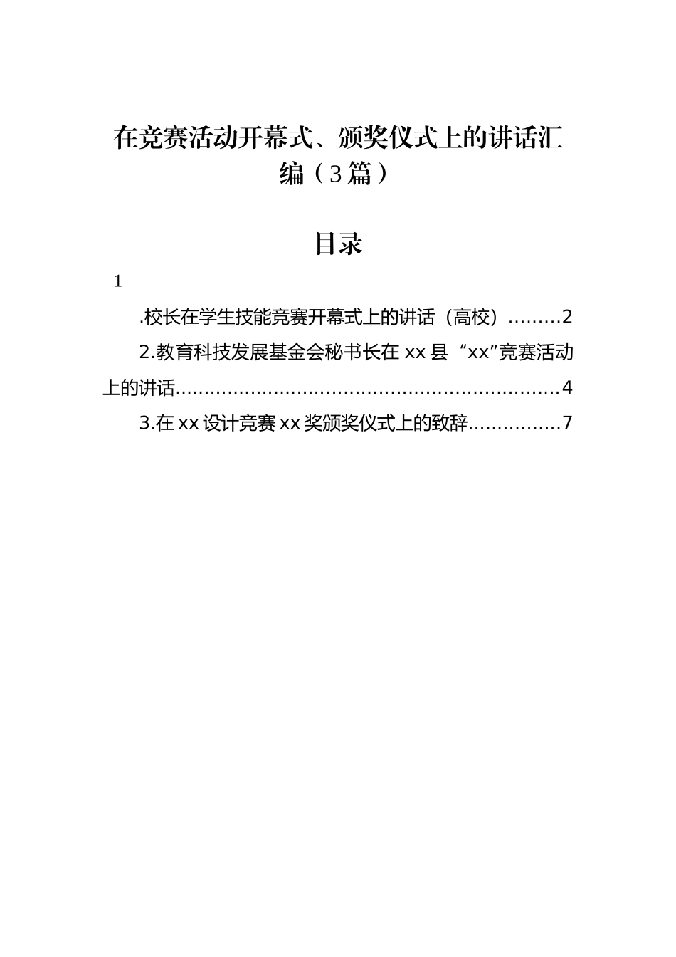 在竞赛活动开幕式、颁奖仪式上的讲话汇编（3篇）_第1页