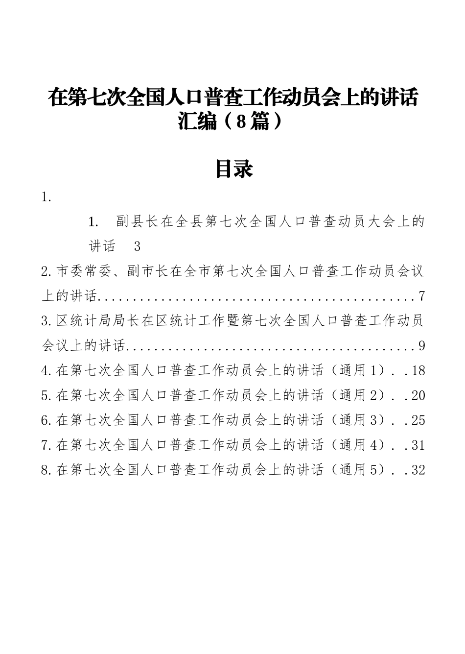 在第七次全国人口普查工作动员会上的讲话汇编（8篇）_第1页