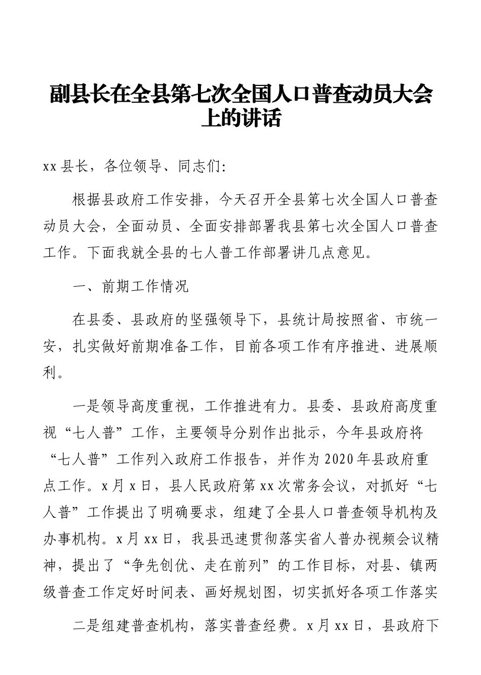 在第七次全国人口普查工作动员会上的讲话汇编（8篇）_第2页