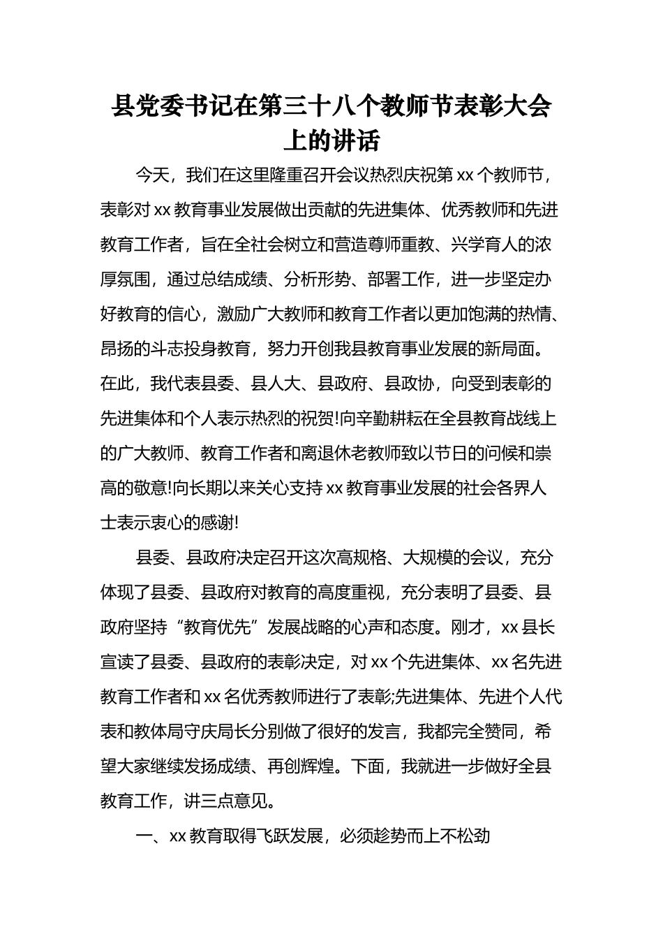 在第三十八个教师节表彰大会上的讲话汇编（15篇）_第3页