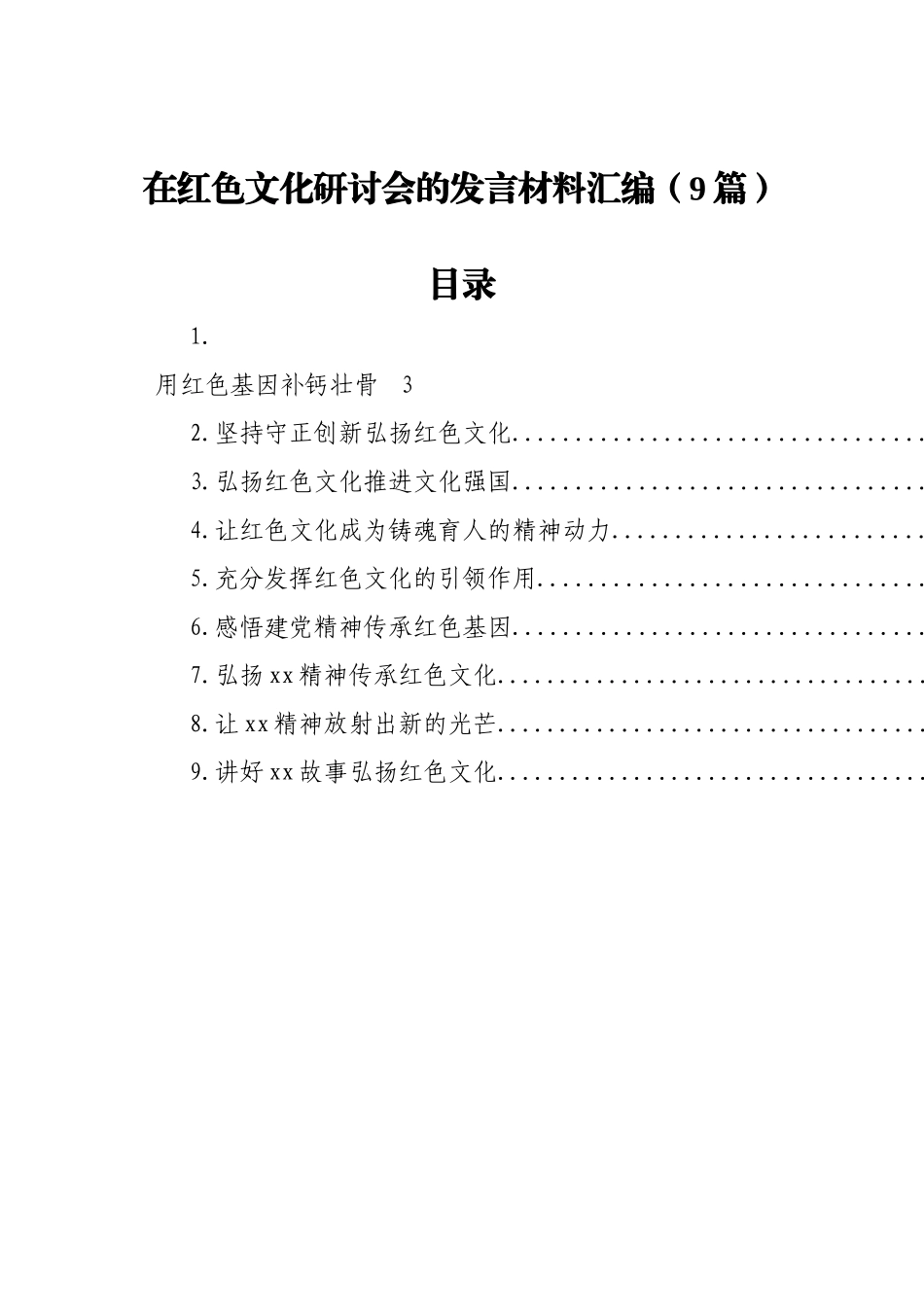 在红色文化研讨会的发言材料汇编（9篇）_第1页