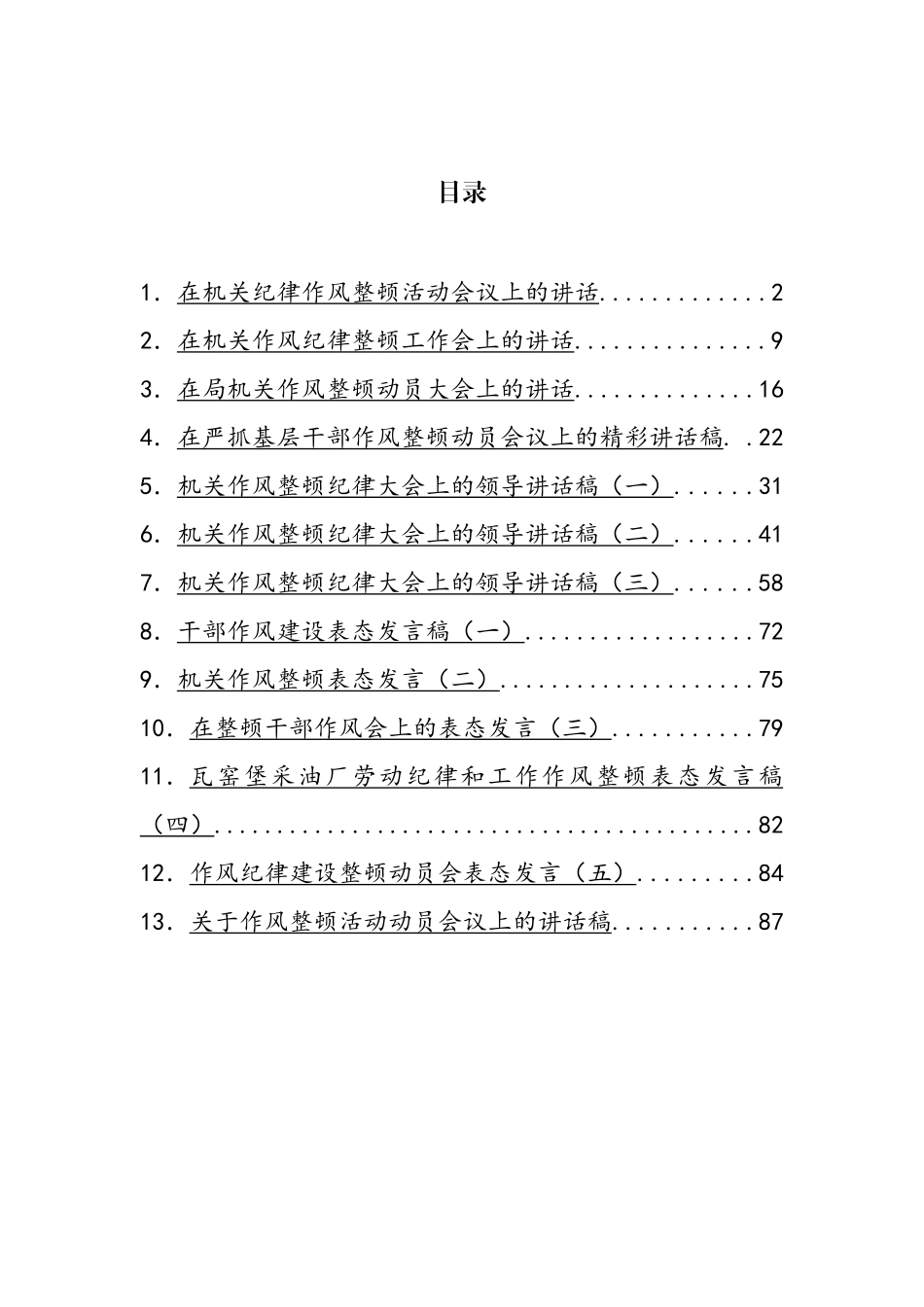 在纪律作风整顿会议上的讲话汇编（13篇） (2)_第1页