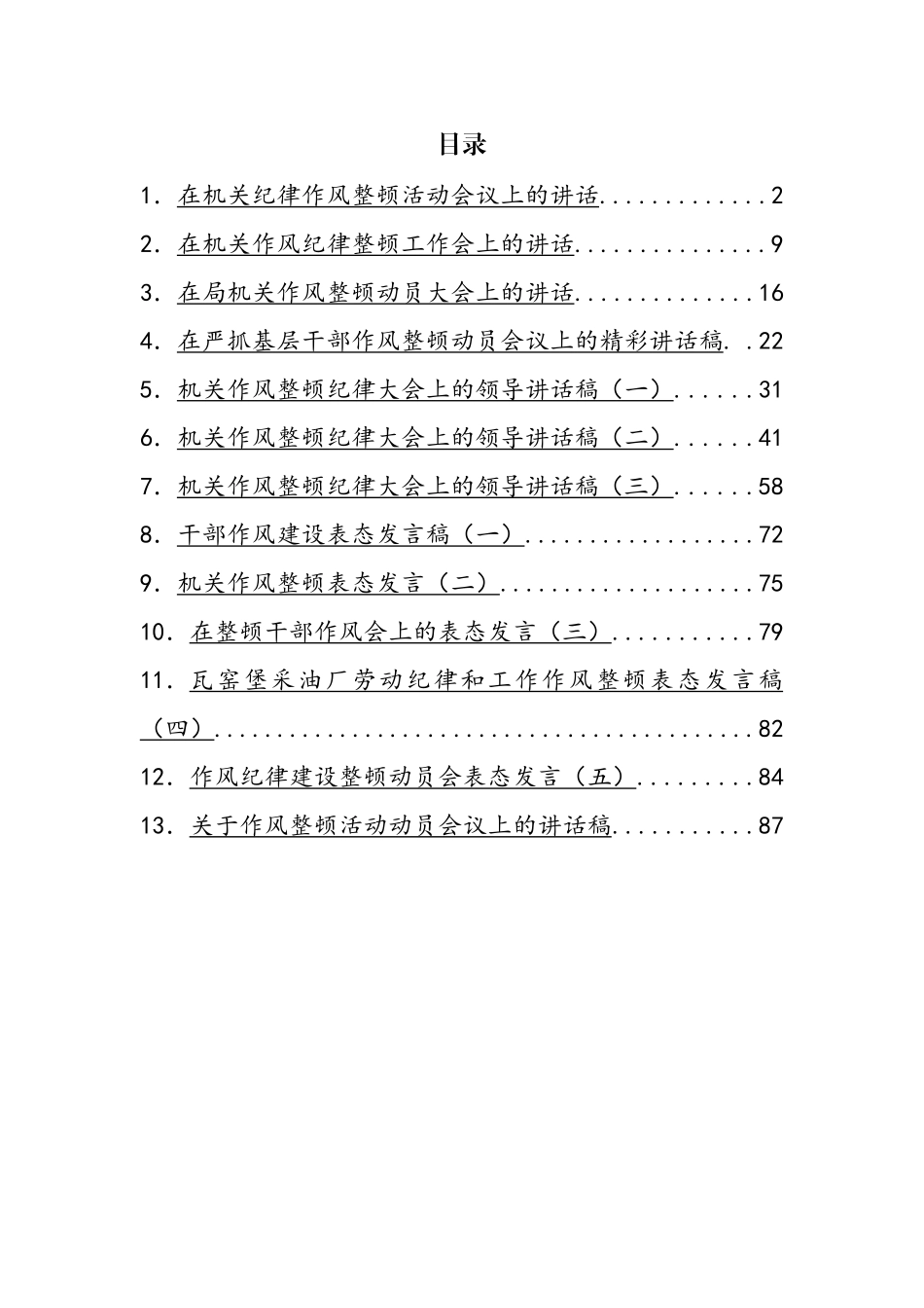 在纪律作风整顿会议上的讲话汇编（13篇）_第1页