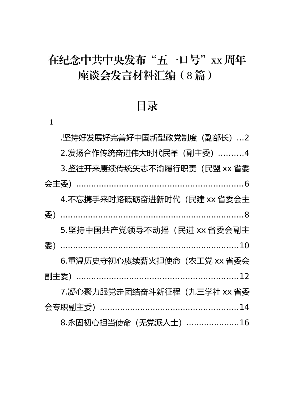 在纪念中共中央发布“五一口号”xx周年座谈会发言材料汇编（8篇）_第1页