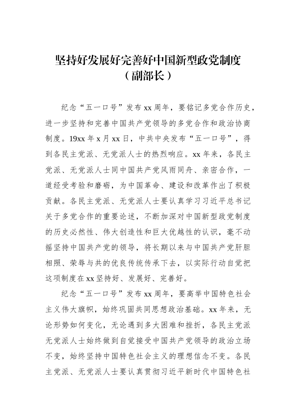 在纪念中共中央发布“五一口号”xx周年座谈会发言材料汇编（8篇）_第3页