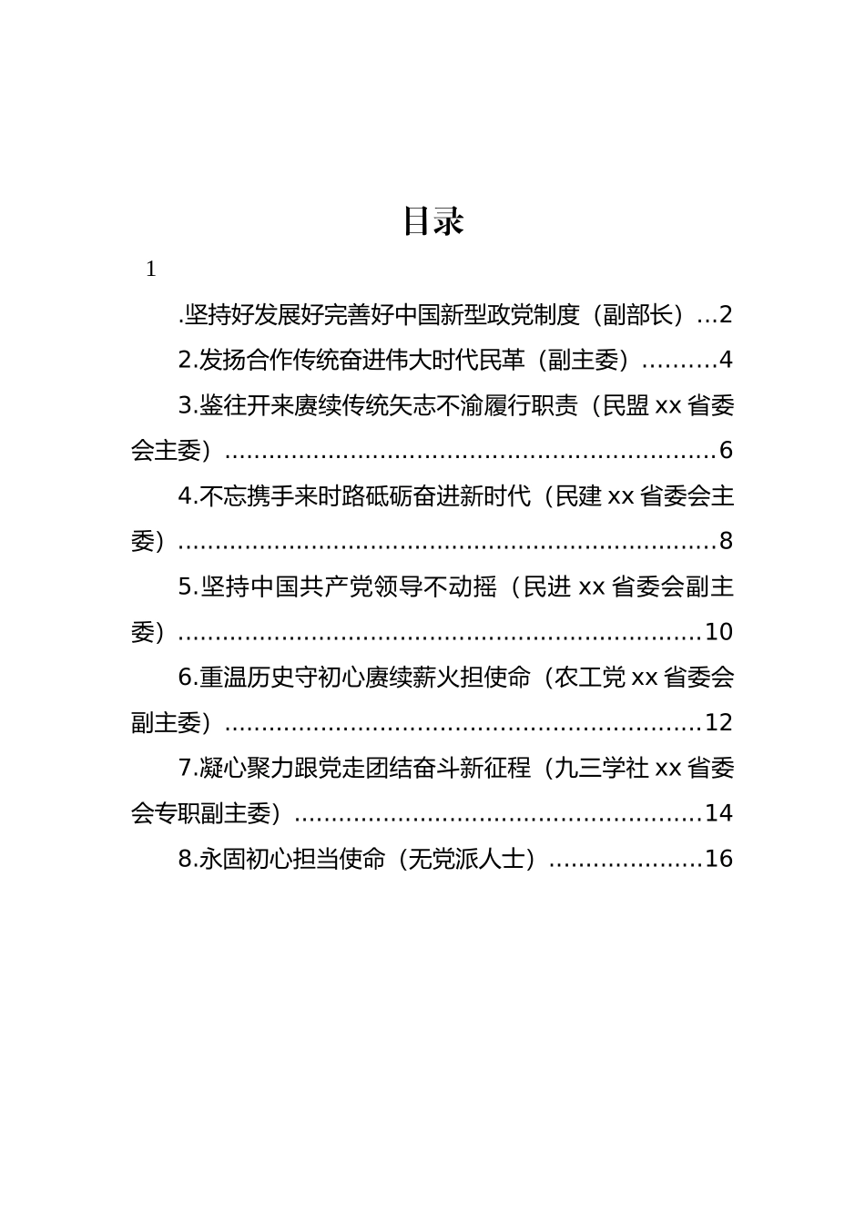 在纪念中共中央发布“五一口号”x周年座谈会发言材料汇编_第1页